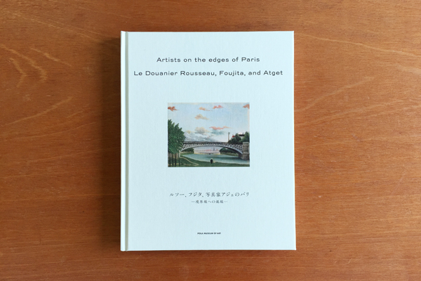 ルソー、フジタ、写真家アジェのパリ展 表1